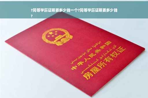 ?同等学历证明要多少钱一个?同等学历证明要多少钱
?