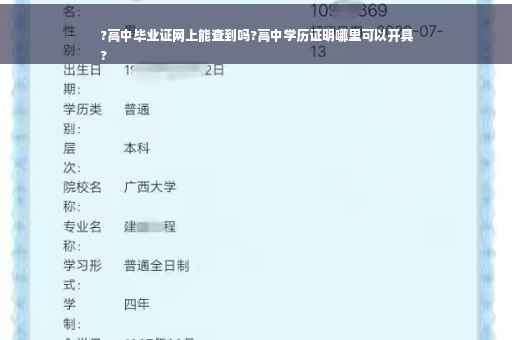 ?高中毕业证网上能查到吗?高中学历证明哪里可以开具
?