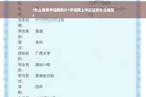 ?怎么查看学信网照片?学信网上学历证明怎么截图
?