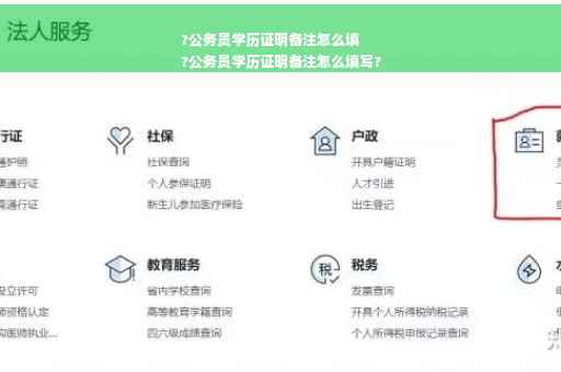 ?公务员学历证明备注怎么填
?公务员学历证明备注怎么填写?