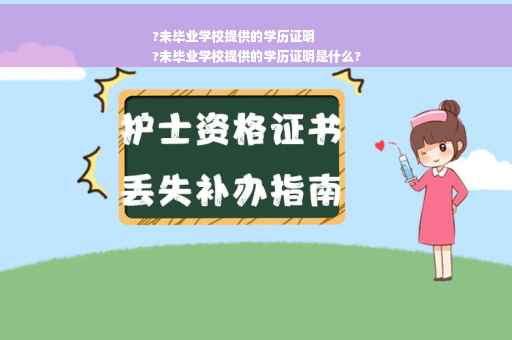 ?未毕业学校提供的学历证明
?未毕业学校提供的学历证明是什么?