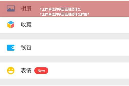 ?工作单位的学历证明是什么
?工作单位的学历证明是什么样的?
