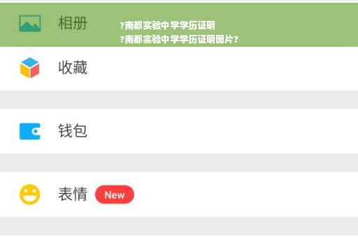 ?南都实验中学学历证明
?南都实验中学学历证明图片?
