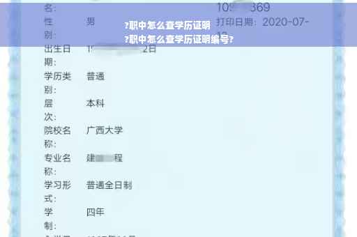 ?职中怎么查学历证明
?职中怎么查学历证明编号?