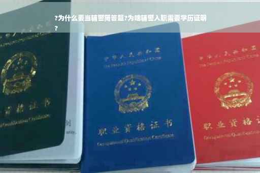 ?为什么要当辅警简答题?为啥辅警入职需要学历证明
?
