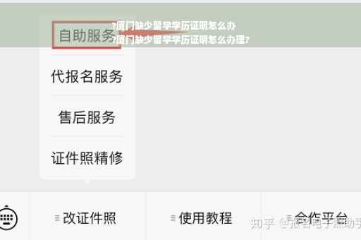 ?厦门缺少留学学历证明怎么办
?厦门缺少留学学历证明怎么办理?