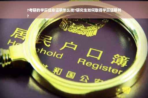 ?考研的学历信息证明怎么找?研究生如何取得学历证明书
?