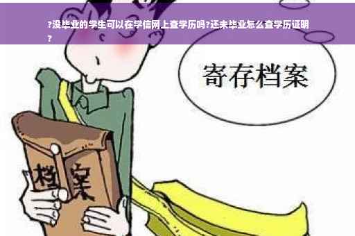 ?没毕业的学生可以在学信网上查学历吗?还未毕业怎么查学历证明
?