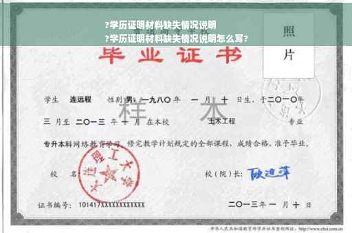 ?学历证明材料缺失情况说明
?学历证明材料缺失情况说明怎么写?
