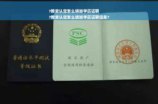 ?教资认定怎么填加学历证明
?教资认定怎么填加学历证明信息?