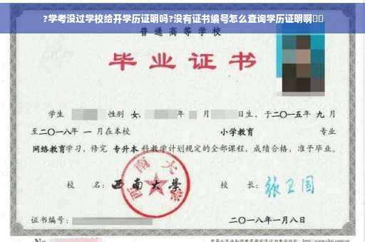 ?学考没过学校给开学历证明吗?没有证书编号怎么查询学历证明啊⚡️