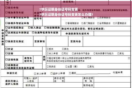 ?学历证明身份证号码变更
?学历证明身份证号码变更怎么办理?
