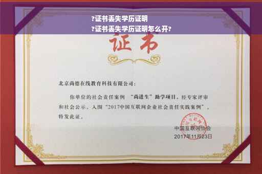 ?证书丢失学历证明
?证书丢失学历证明怎么开?