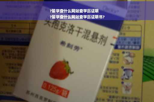 ?留学查什么网站查学历证明
?留学查什么网站查学历证明书?