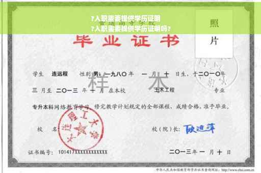 ?入职需要提供学历证明
?入职需要提供学历证明吗?
