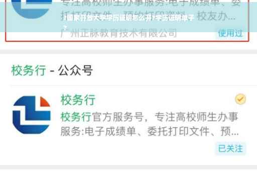 ?国家开放大学学历证明怎么开?学历证明单子
?