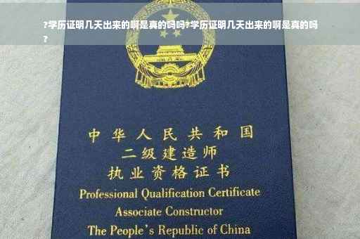 ?学历证明几天出来的啊是真的吗吗?学历证明几天出来的啊是真的吗
?