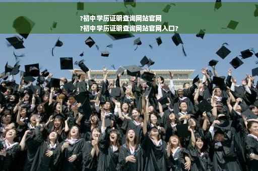 ?初中学历证明查询网站官网
?初中学历证明查询网站官网入口?