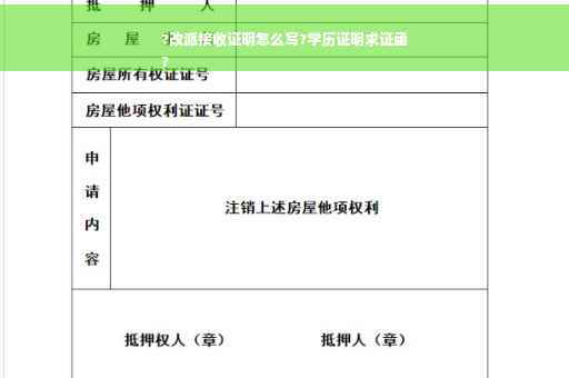 ?改派接收证明怎么写?学历证明求证函
?