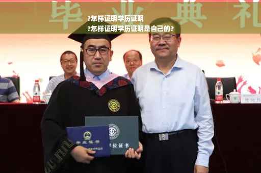 ?怎样证明学历证明
?怎样证明学历证明是自己的?