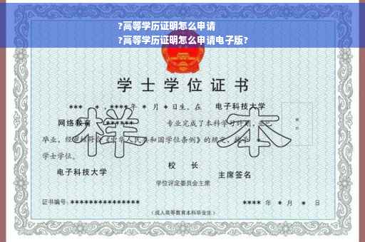 ?高等学历证明怎么申请
?高等学历证明怎么申请电子版?