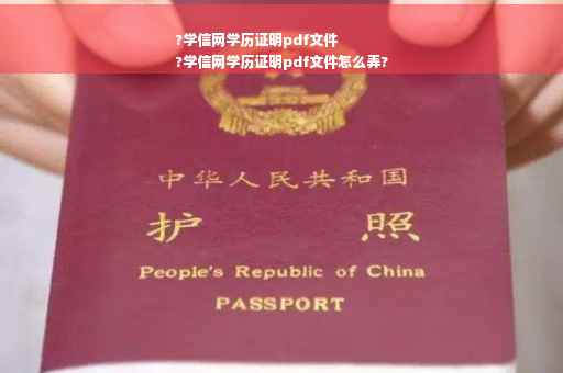 ?学信网学历证明pdf文件
?学信网学历证明pdf文件怎么弄?