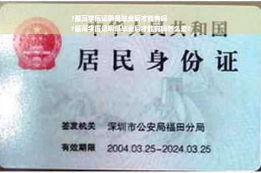 ?最高学历证明是毕业后才能有吗
?最高学历证明是毕业后才能有吗怎么查?