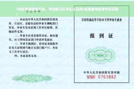 ?但在学信网查不到，学信网可以学历认证吗?在哪里考研查学历证明
?