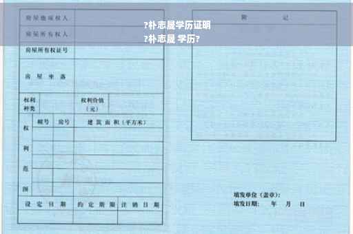 ?朴志晟学历证明
?朴志晟 学历?