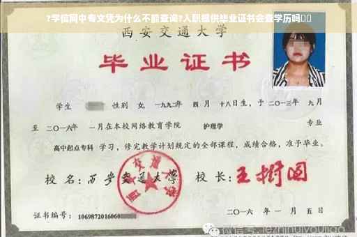 ?学信网中专文凭为什么不能查询?入职提供毕业证书会查学历吗⚡️