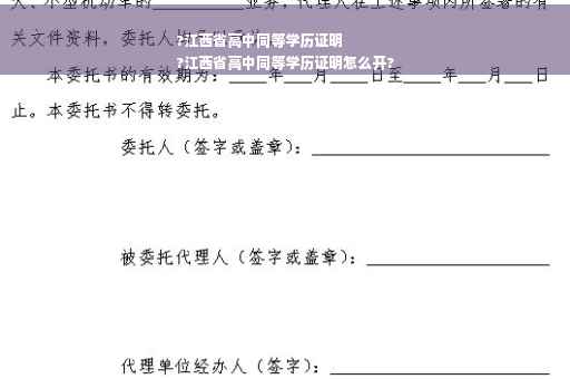 ?江西省高中同等学历证明
?江西省高中同等学历证明怎么开?