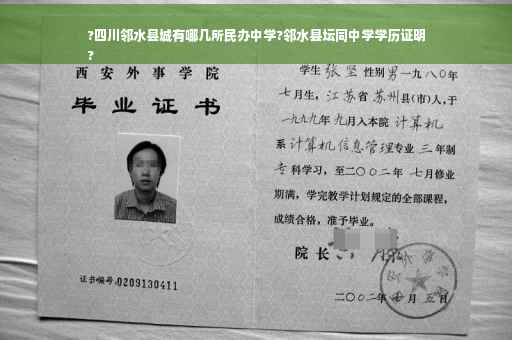 ?四川邻水县城有哪几所民办中学?邻水县坛同中学学历证明
?