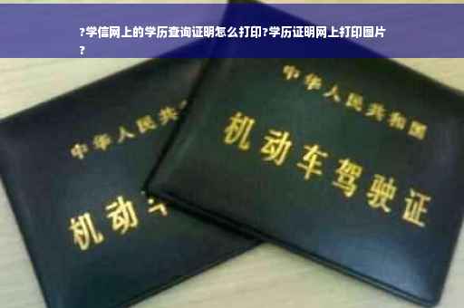 ?学信网上的学历查询证明怎么打印?学历证明网上打印图片
?