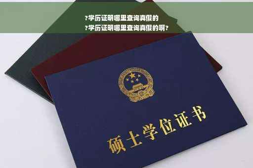 ?学历证明哪里查询真假的
?学历证明哪里查询真假的啊?