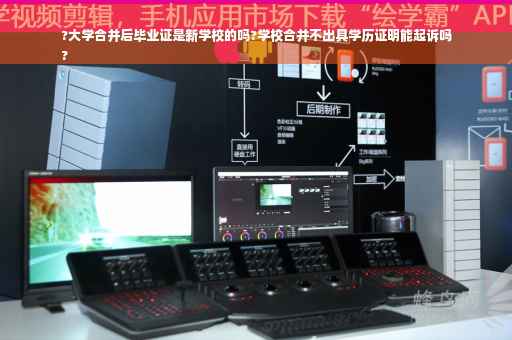 ?大学合并后毕业证是新学校的吗?学校合并不出具学历证明能起诉吗
?
