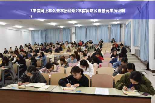 ?学信网上怎么查学历证明?学信网这么查最高学历证明
?