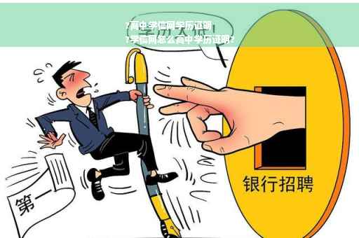 ?高中学信网学历证明
?学信网怎么高中学历证明?