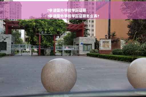 ?申请国外学校学历证明
?申请国外学校学历证明怎么弄?