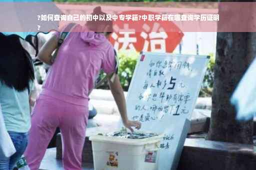 ?如何查询自己的初中以及中专学籍?中职学籍在哪查询学历证明
?