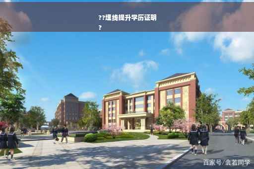 ??埋线提升学历证明
?