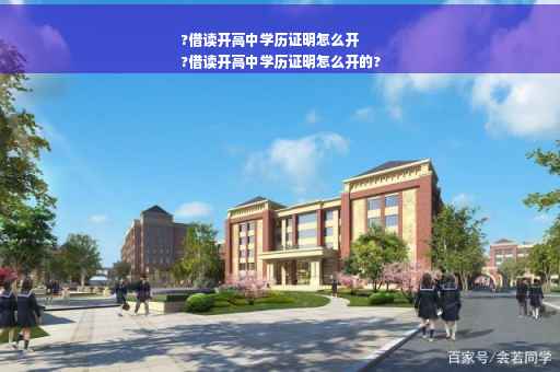 ?借读开高中学历证明怎么开
?借读开高中学历证明怎么开的?