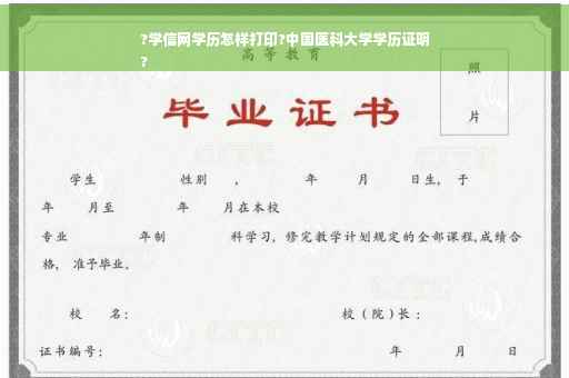 ?学信网学历怎样打印?中国医科大学学历证明
?