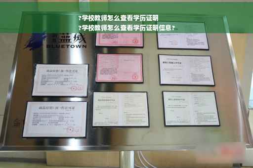 ?学校教师怎么查看学历证明
?学校教师怎么查看学历证明信息?