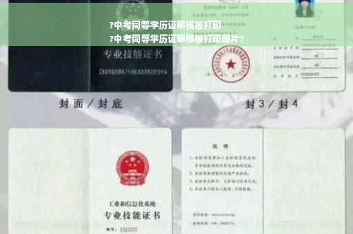 ?中考同等学历证明模板打印
?中考同等学历证明模板打印图片?