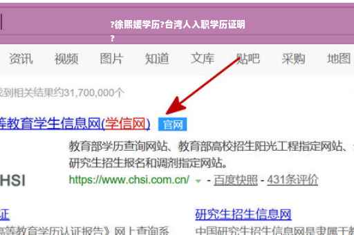 ?徐熙媛学历?台湾人入职学历证明
?