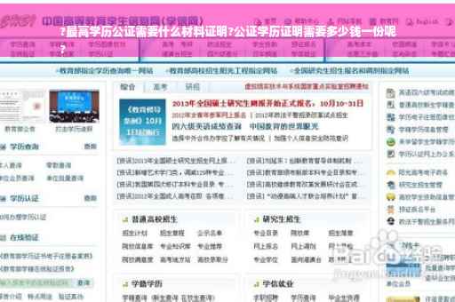 ?最高学历公证需要什么材料证明?公证学历证明需要多少钱一份呢
?