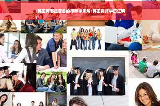 ?英国有哪些著名的律师事务所?英国律师学历证明
?