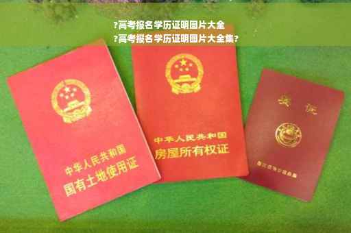 ?高考报名学历证明图片大全
?高考报名学历证明图片大全集?
