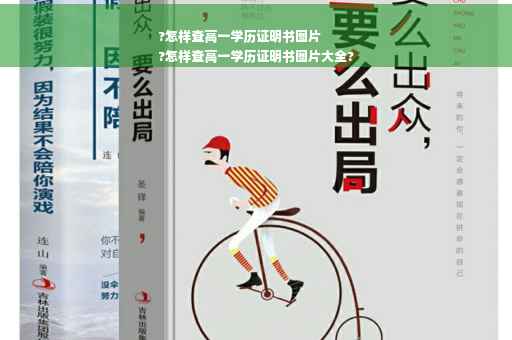 ?怎样查高一学历证明书图片
?怎样查高一学历证明书图片大全?