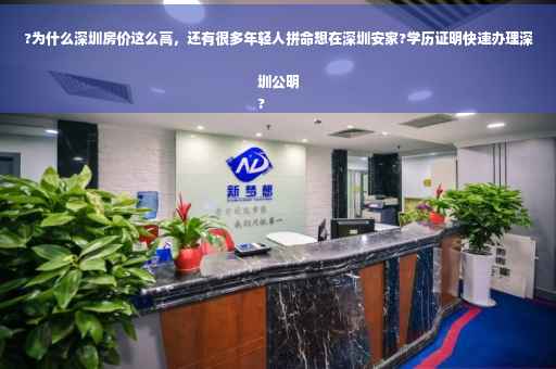 ?为什么深圳房价这么高，还有很多年轻人拼命想在深圳安家?学历证明快速办理深圳公明
?
